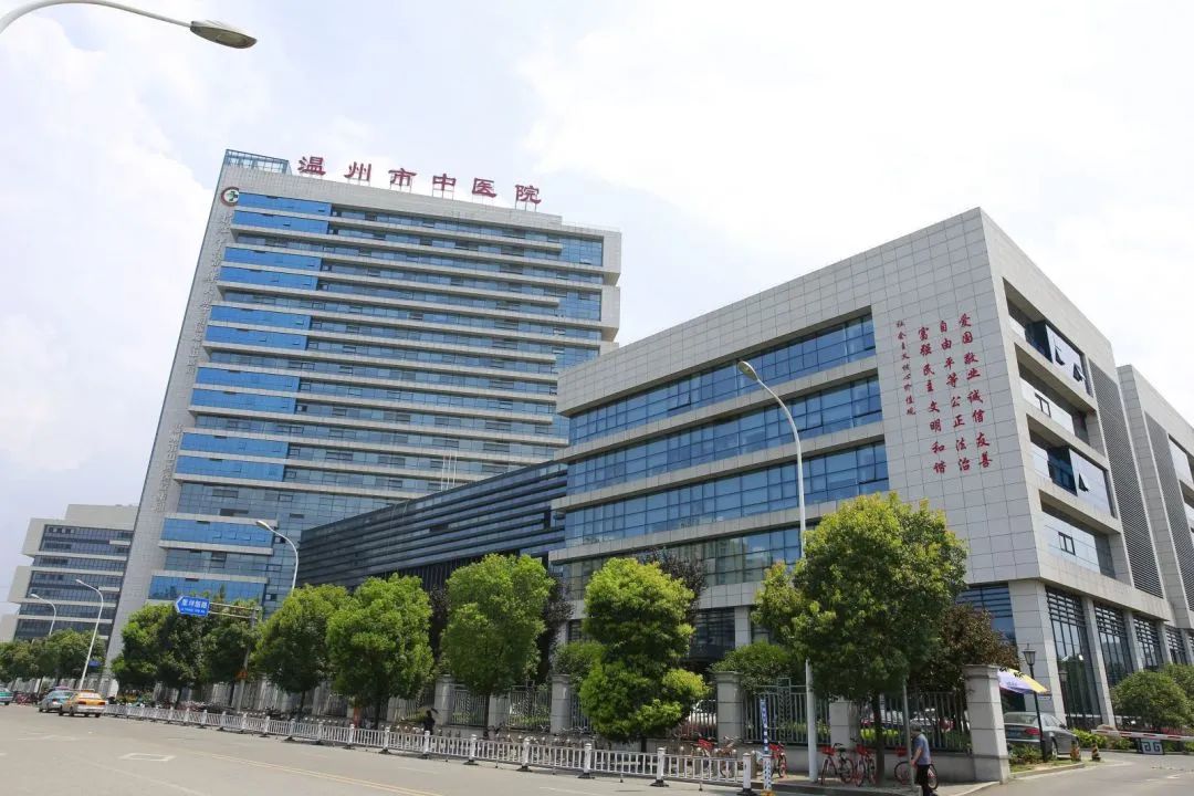 温州市中医院 温州市中医院