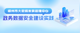 政务数据安全高效共享，嵊州特色数据安全建设方案值得借鉴！