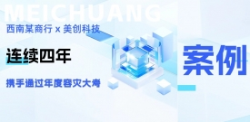 四年同行，韧性共铸：西南某商行携手bifa必发集团科技再度通过年度容灾大考