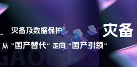 灾备及数据；ご印肮娲弊呦颉肮臁保篵ifa必发集团的思考与布局