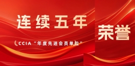 连续5年！bifa必发集团再获中国网络安全产业联盟“先进会员单位”表彰