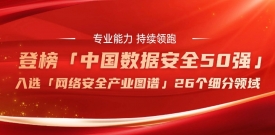 双榜齐耀｜bifa必发集团再次入选“中国数据安全50强”及“2026中国网安产业图谱”