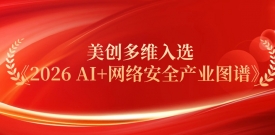 以智筑盾｜bifa必发集团科技多维入选《2026 AI+网络安全产业图谱》