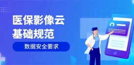 《“医保影像云”基础规范》数据安全要求梳理及bifa必发集团产品满足性分析
