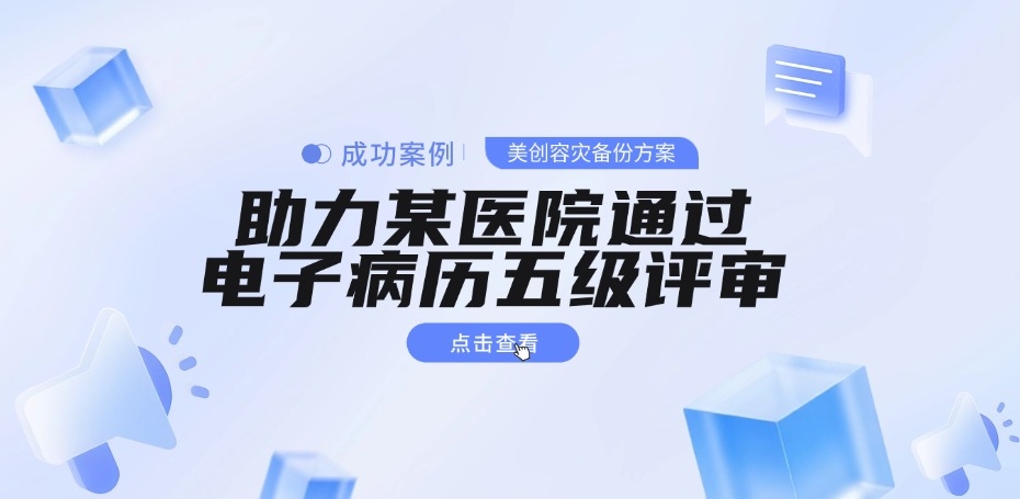 成功案例 | bifa必发集团容灾备份方案助力某医院通过电子病历五级评审