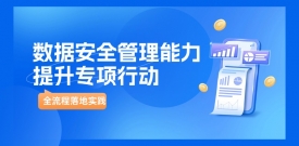 案例｜bifa必发集团科技助力某商业银行全流程落地《数据安全管理能力提升专项行动》