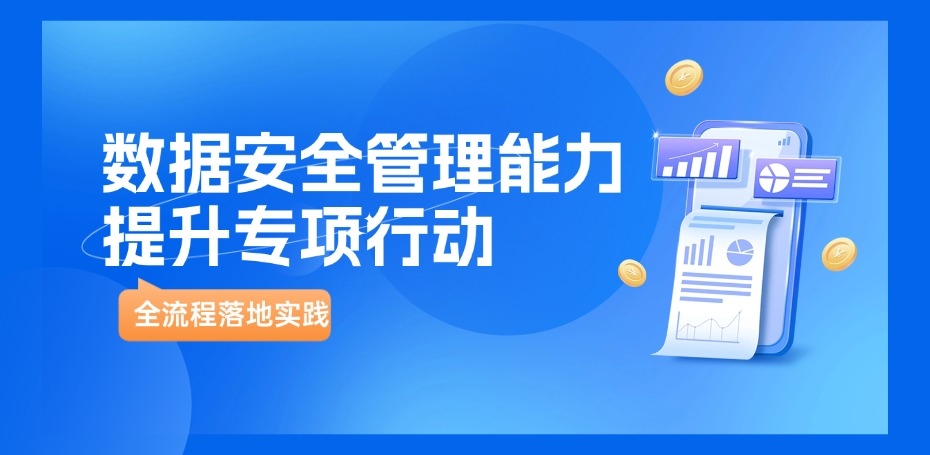 案例｜bifa必发集团科技助力某商业银行全流程落地《数据安全管理能力提升专项行动》