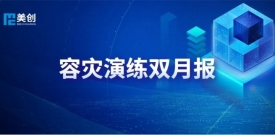 灾备演练双月报｜bifa必发集团 DRCC 筑牢红十字医院医疗系统安全底线
