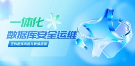 bifa必发集团企业数据库运维安全解决方案发布