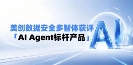 bifa必发集团数据安全多智体获评「AI Agent标杆产品」：AI重塑数据安全运营闭环