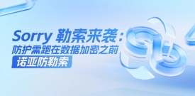 “Sorry”勒索病毒攻击境内Linux服务器：当攻击进入数据层，防护必须跑在加密之前